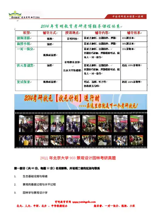 育明考研：2011年北京大学933景观设计园林考研真题
