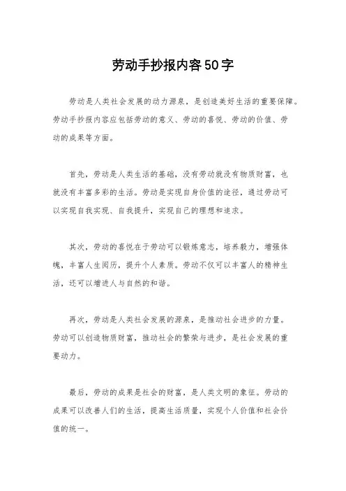 劳动手抄报内容50字