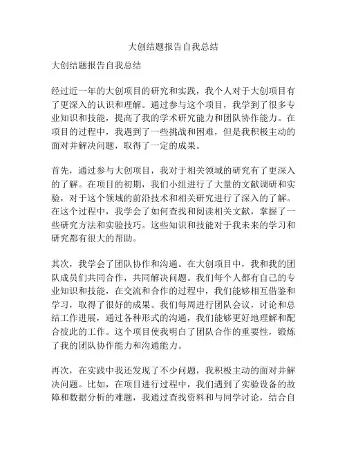 大创结题报告自我总结