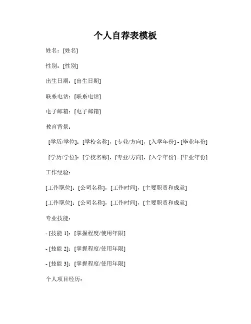 个人自荐表模板
