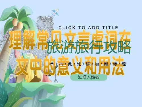 文言虚词优秀课件
