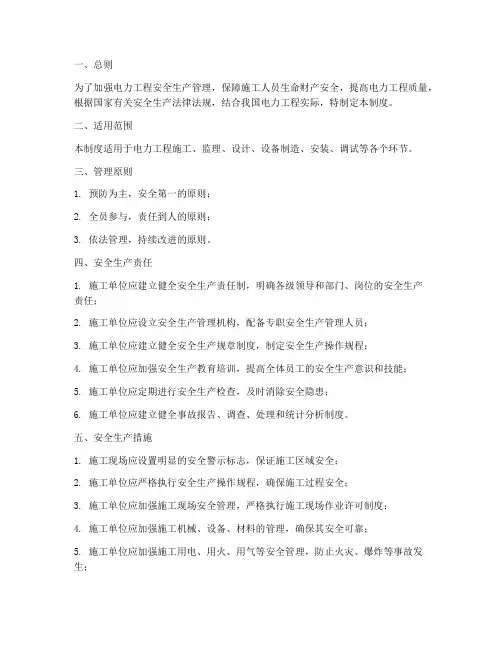 电力工程安全生产管理制度