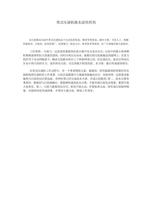 带式压滤机脱水适用的药剂