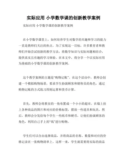 实际应用 小学数学课的创新教学案例 