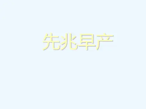 先兆早产护理查房ppt教学课件