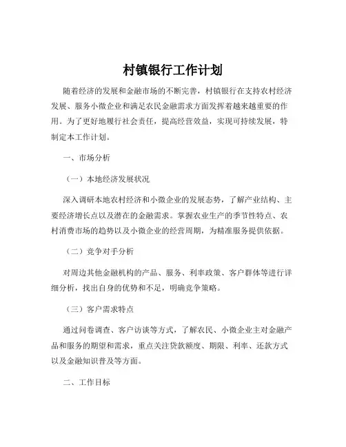 村镇银行工作计划