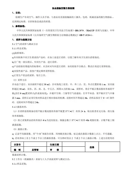 食品接触面微生物检测作业指导书