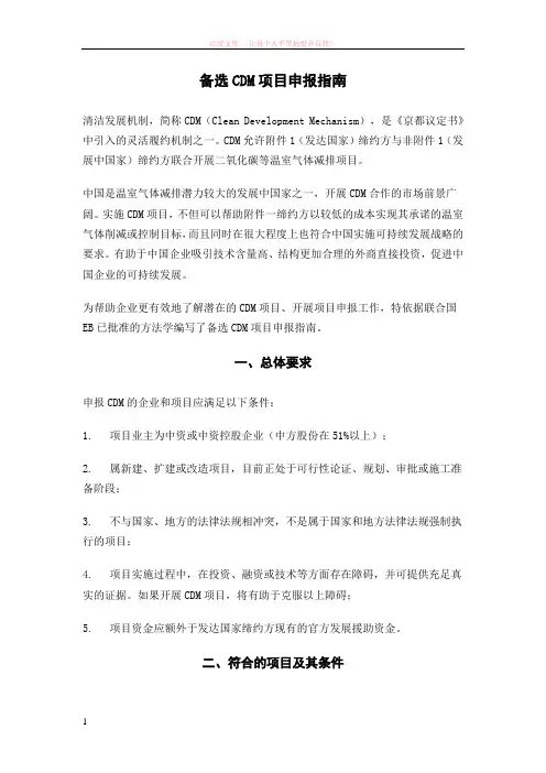 备选cdm项目申报指南 (1)