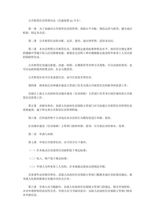 公共租赁住房管理办法(住建部第11号令)
