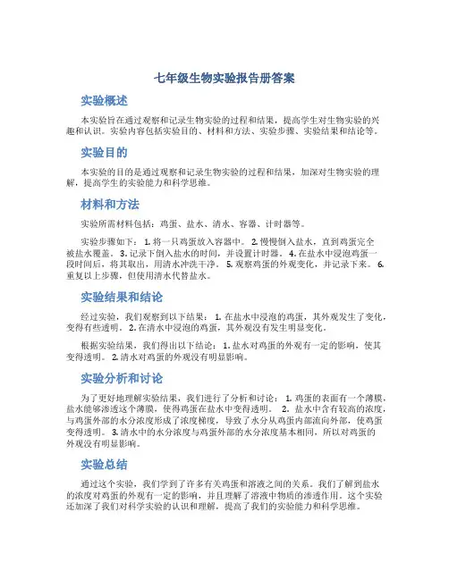 七年级生物实验报告册答案
