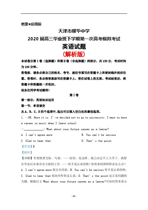 2020届天津市耀华中学高三毕业班下学期第一次高考模拟考试英语试题(解析版)
