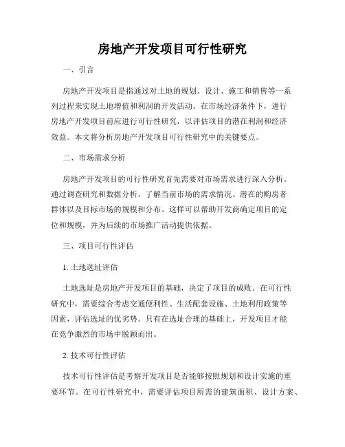 房地产开发项目可行性研究