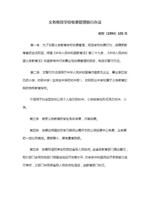 义务教育学校收费管理暂行办法