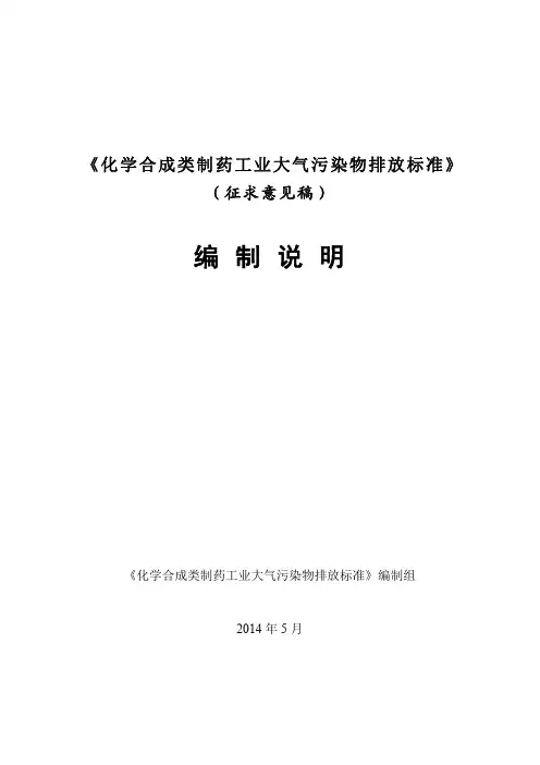 化学合成制药行业大气污染物排放标准编制说明
