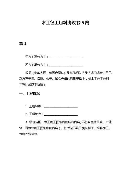 木工包工包料协议书5篇