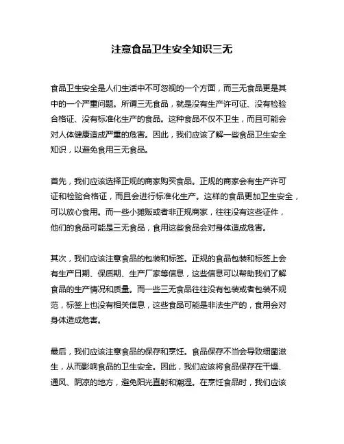 注意食品卫生安全知识三无