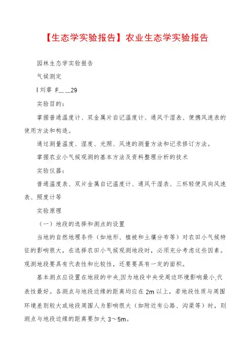 【生态学实验报告】农业生态学实验报告