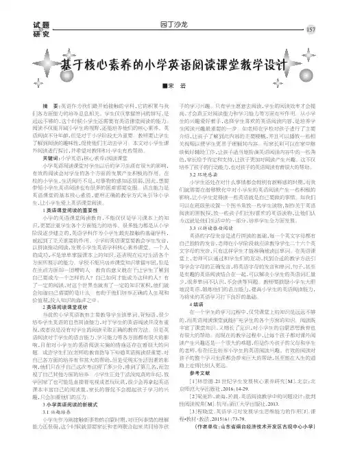 基于核心素养的小学英语阅读课堂教学设计