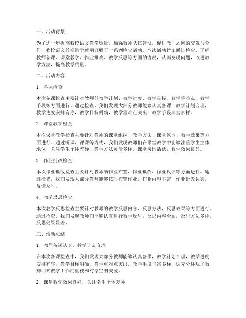 语文教研组检查活动小结