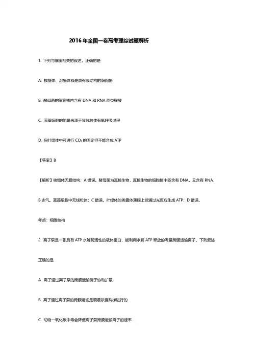2016年高考全国一卷生物、化学、物理试题解析