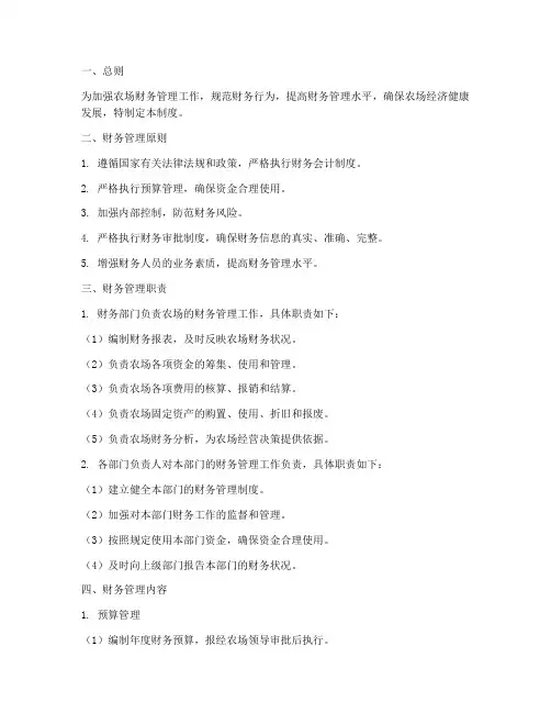 农场财务管理制度范本