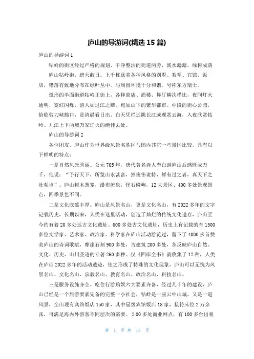 庐山的导游词(精选15篇)