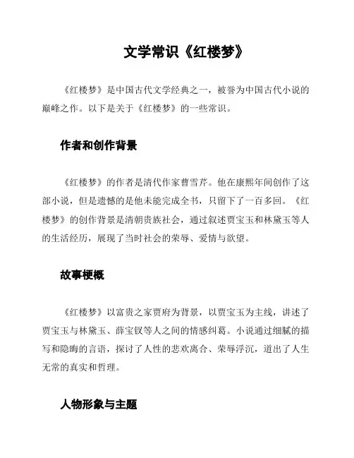 文学常识《红楼梦》