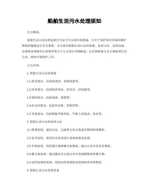 船舶生活污水处理须知