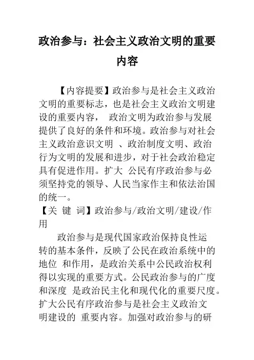 政治参与：社会主义政治文明的重要内容