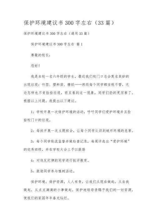 保护环境建议书300字左右(33篇)