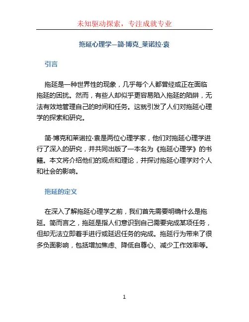 拖延心理学—简·博克_莱诺拉·袁