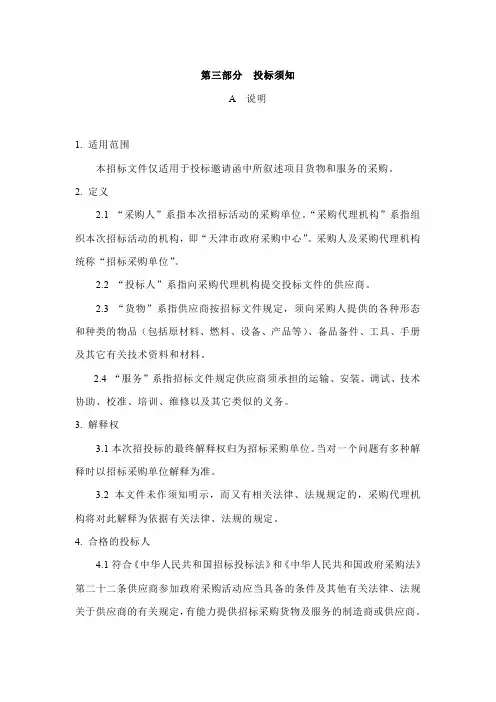 第三部分投标须知