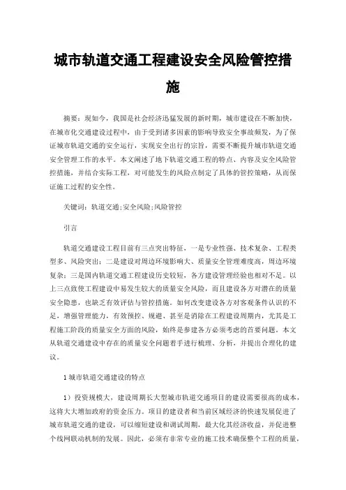 城市轨道交通工程建设安全风险管控措施