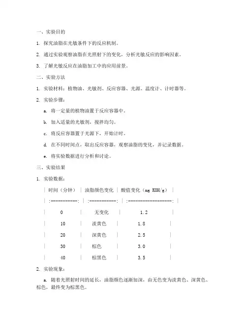 油脂光敏反应实验报告
