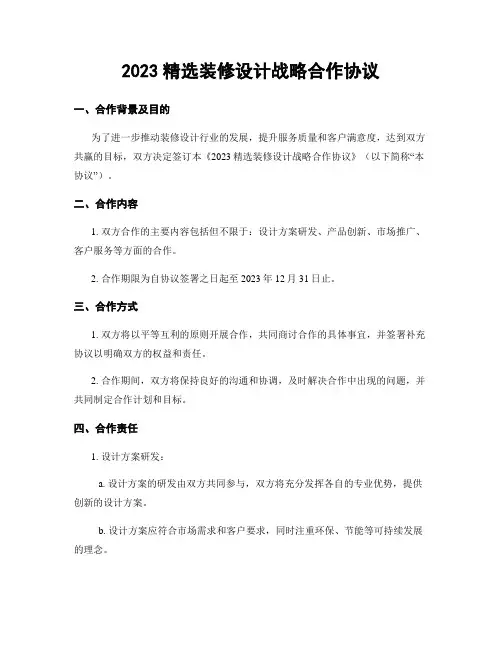 2023精选装修设计战略合作协议