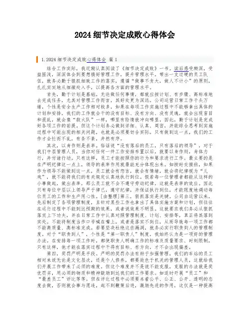 2024细节决定成败心得体会