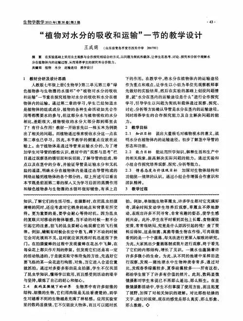 “植物对水分的吸收和运输”一节的教学设计
