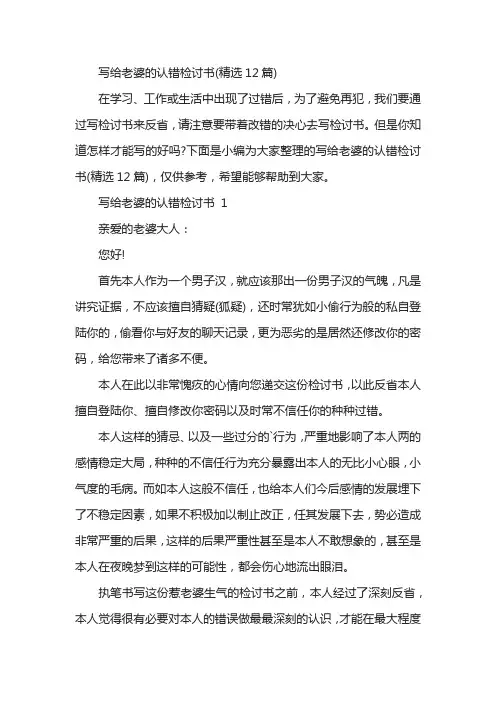 写给老婆的认错检讨书(精选12篇)
