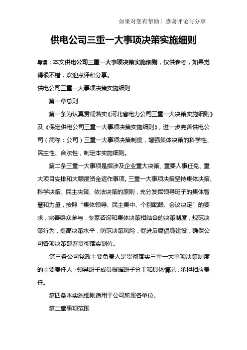 供电公司三重一大事项决策实施细则