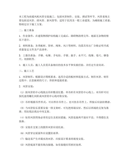 南通风机风管安装施工方案