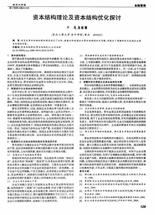 资本结构理论及资本结构优化探讨