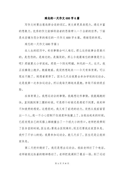 难忘的一天作文600字6篇