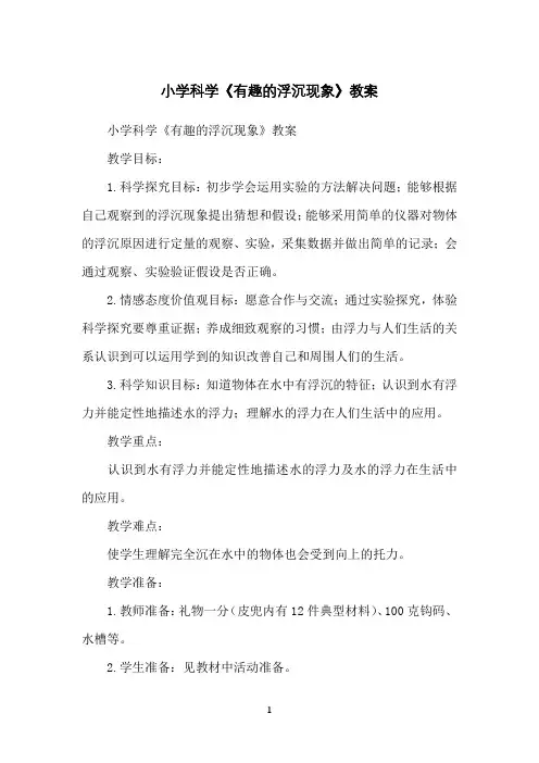 小学科学《有趣的浮沉现象》教案