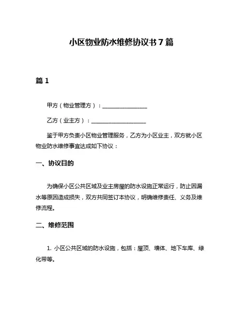小区物业防水维修协议书7篇
