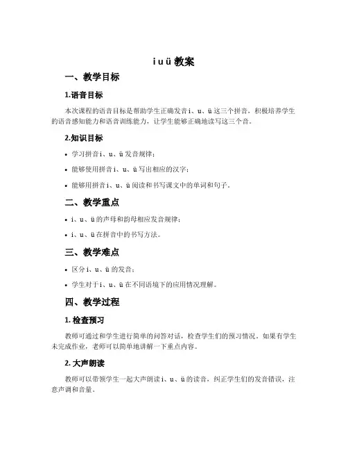 i u ü教案