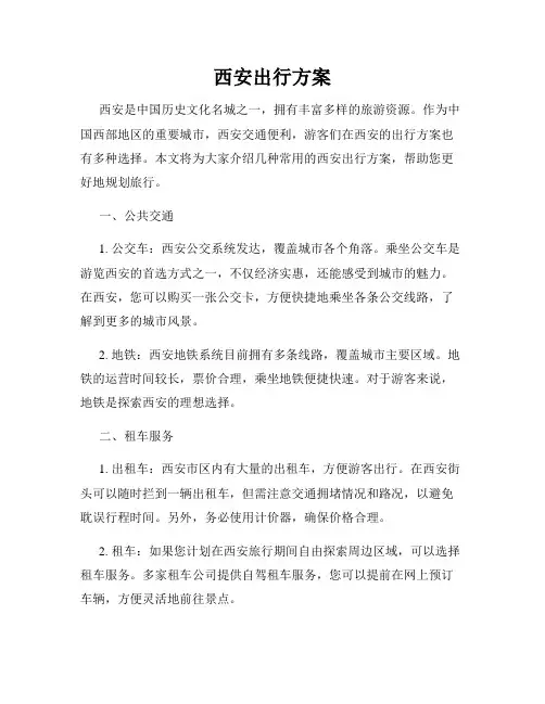 西安出行方案