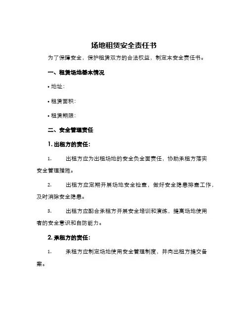 场地租赁安全责任书