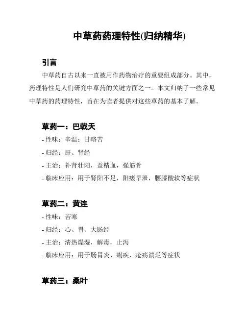 中草药药理特性(归纳精华)