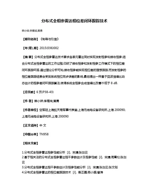 分布式全相参雷达相位差闭环跟踪技术