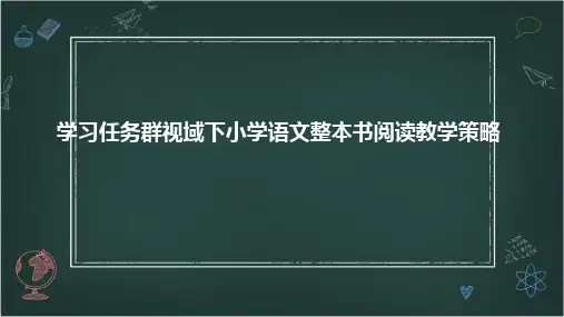 学习任务群视域下小学语文整本书阅读教学策略